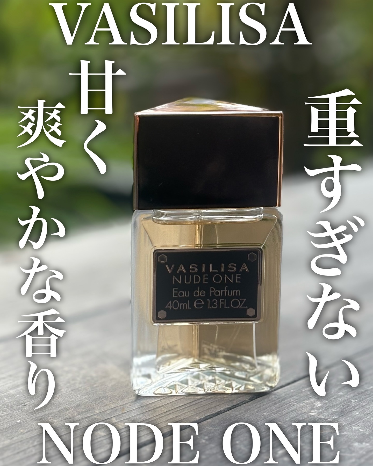 ヌード ワン オードパルファム/ヴァシリーサ/香水(レディース)を使ったクチコミ（1枚目）