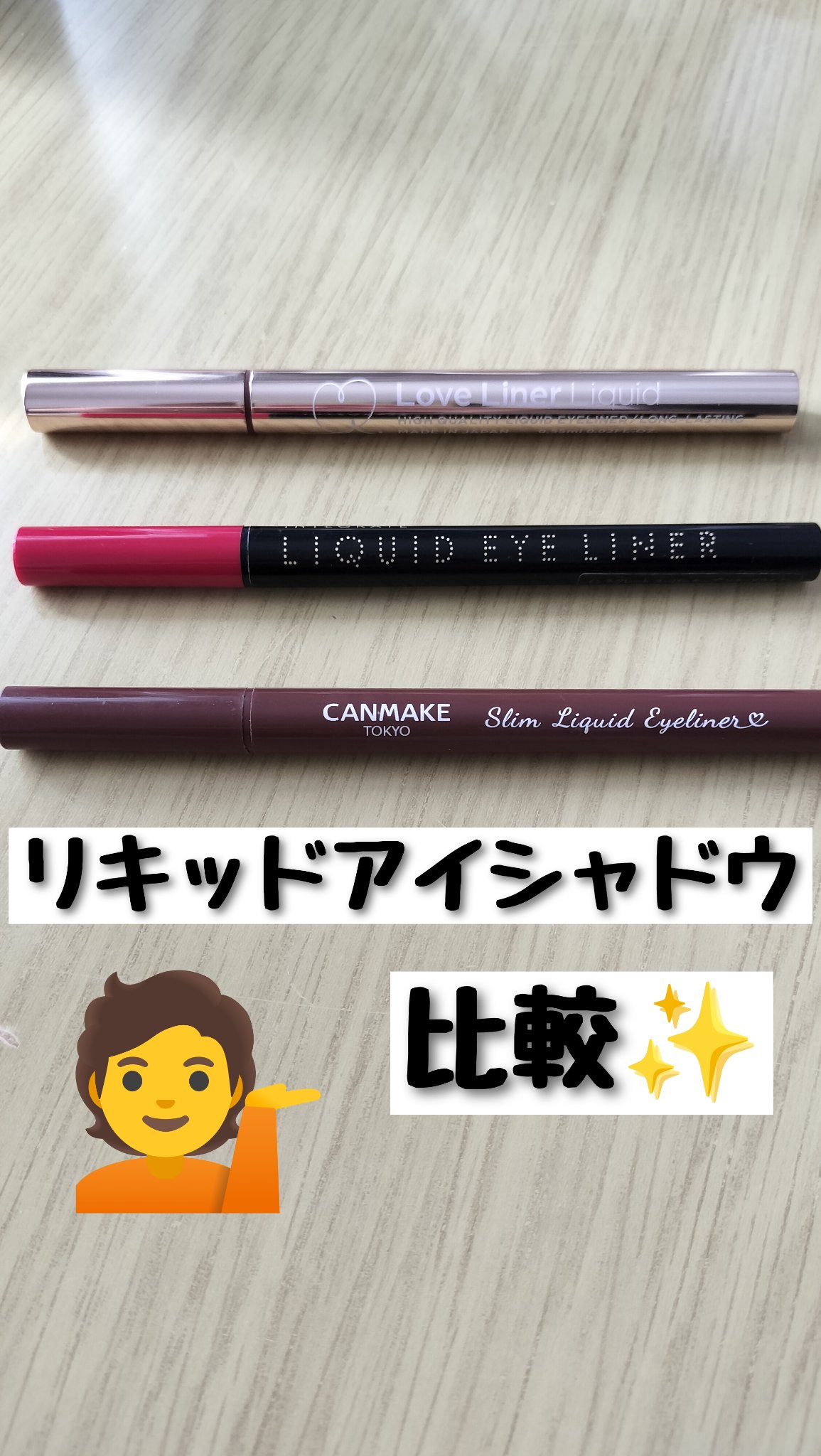 スーパーキープ リキッドライナー/インテグレート/リキッドアイライナーを使ったクチコミ（1枚目）