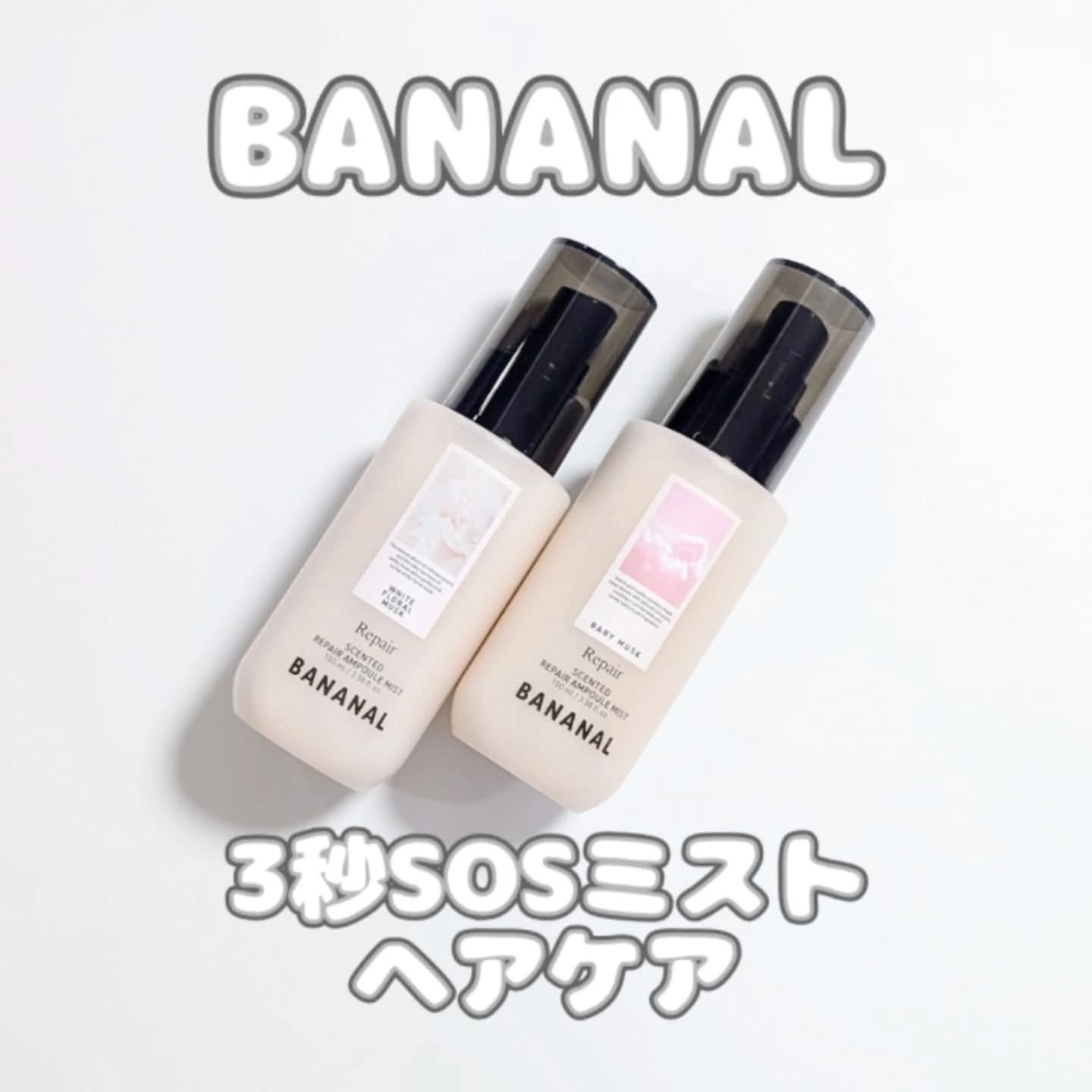 センティッドリペアアンプルミストベビームスク/BANANAL/アウトバストリートメントを使ったクチコミ（1枚目）