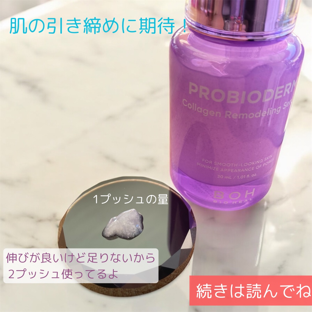 プロバイオダーム™ コラーゲンリモデリングセラム/BIOHEAL BOH/美容液を使ったクチコミ（2枚目）