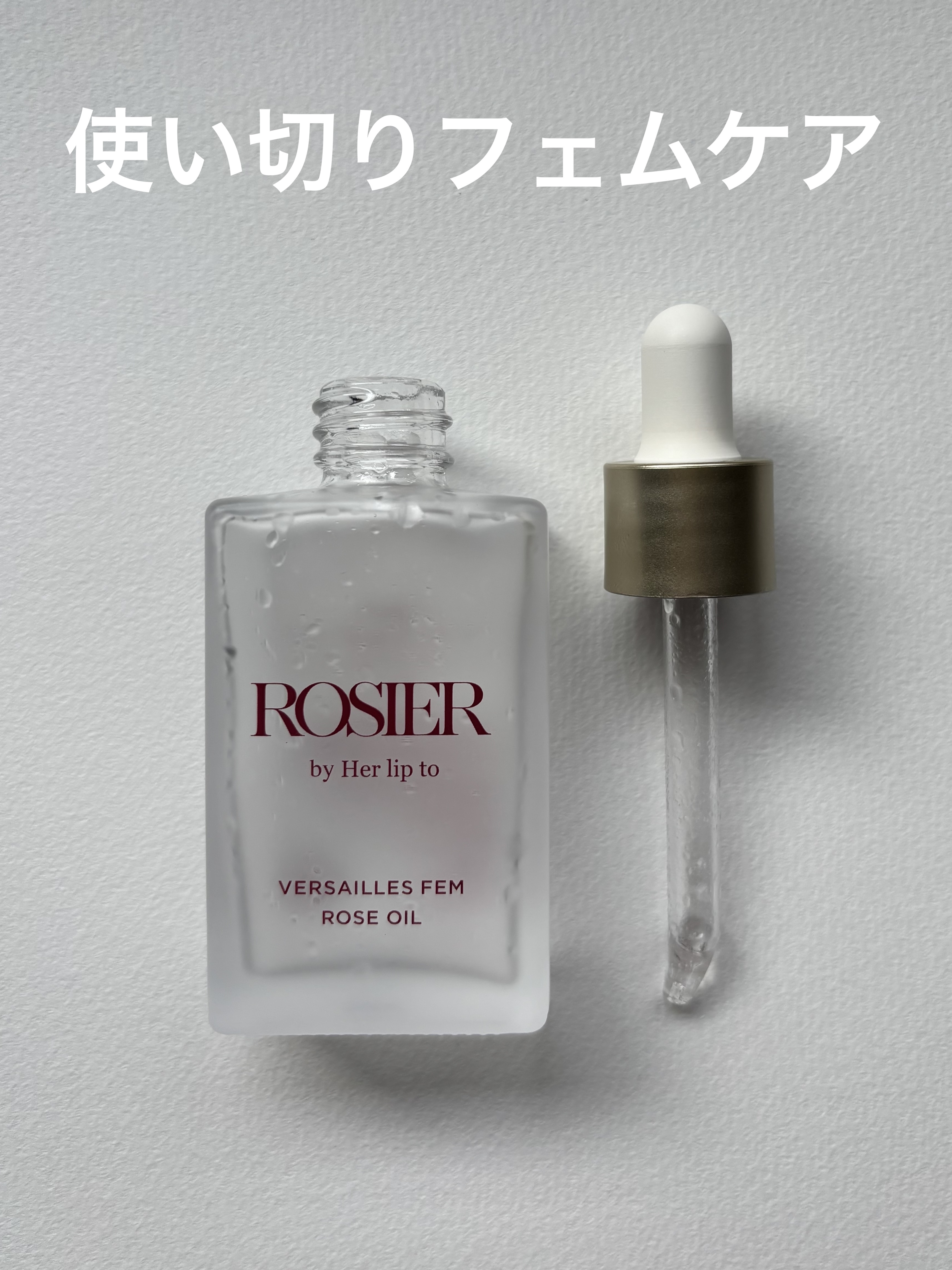 ヴェルサイユ フェムローズオイル/ROSIER by Her lip to/デリケートゾーンケアを使ったクチコミ（1枚目）