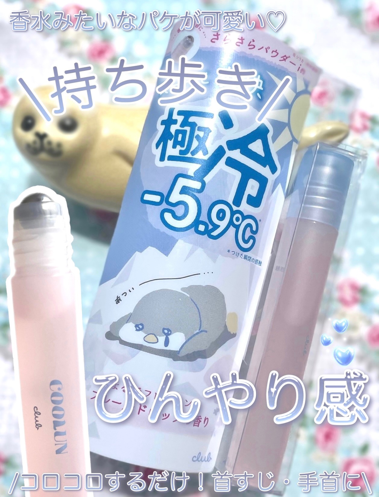 ＼まるで香水！持ち歩きクーラー🧊✨
クラブコスメチックス クラブ クールン アイスロールオン ／



こんにちは、すわです。
クラブ クールン アイスロールオンを紹介します！
- - - - - - - - - - - - - - - 