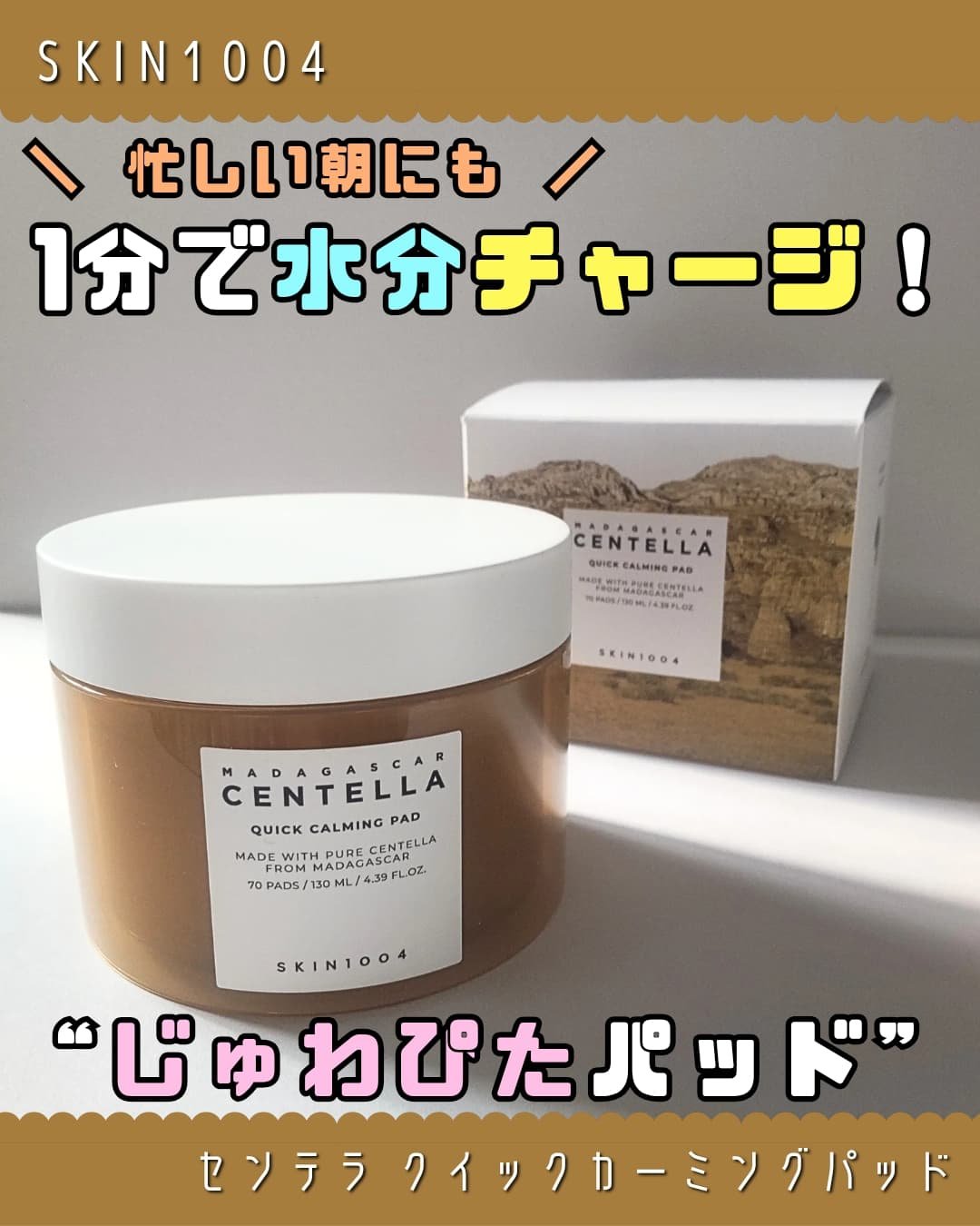 センテラ クイックカーミングパッド/SKIN1004/トナーパッドを使ったクチコミ（1枚目）