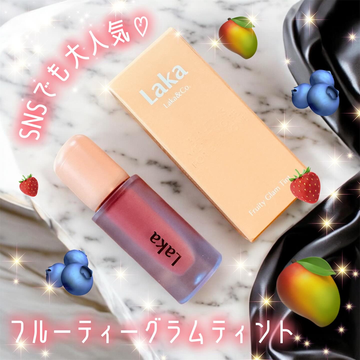 フルーティーグラムティント/Laka/リップティントを使ったクチコミ（1枚目）