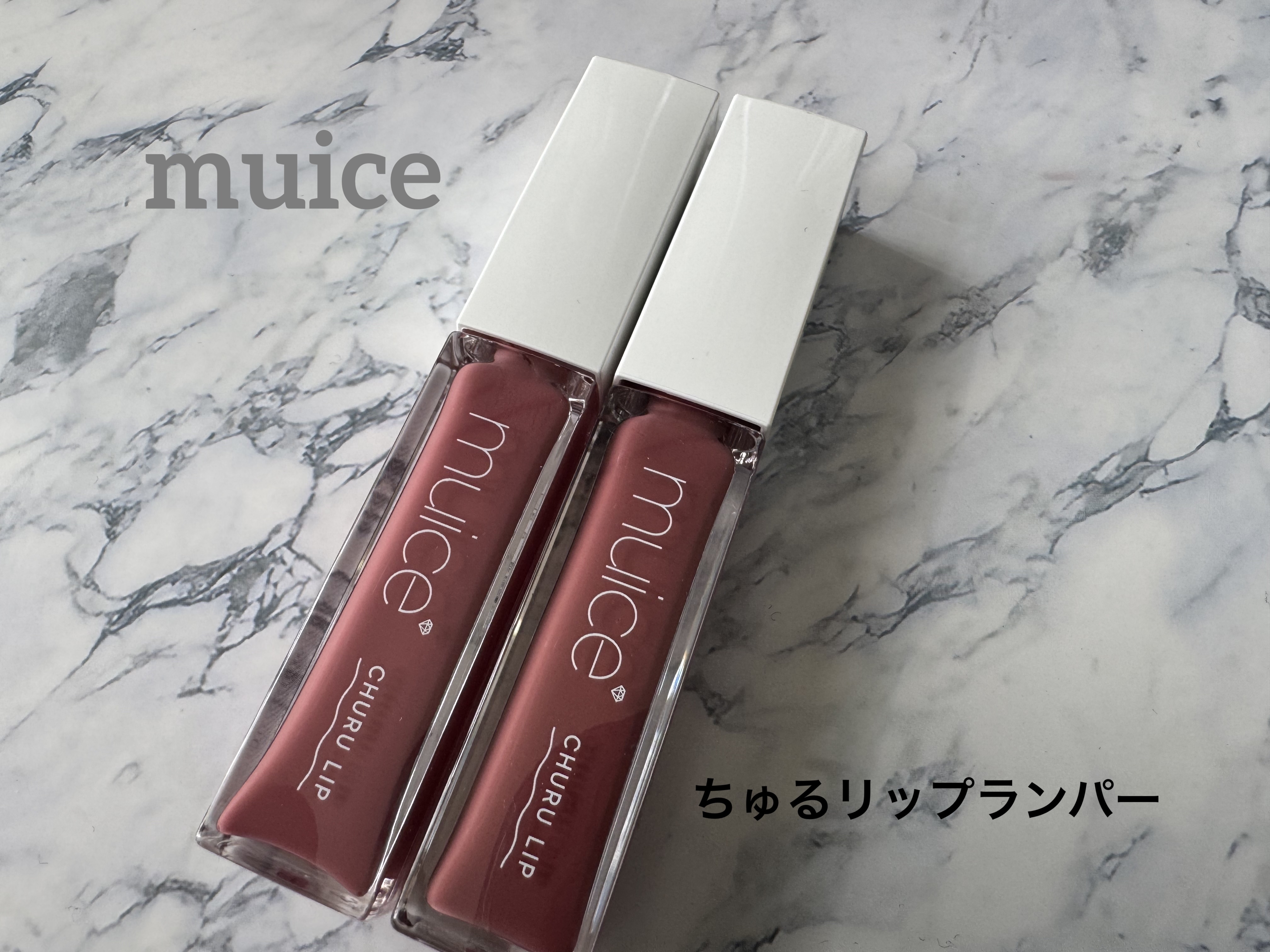 ちゅるリップランパー/muice/リッププランパーを使ったクチコミ（1枚目）