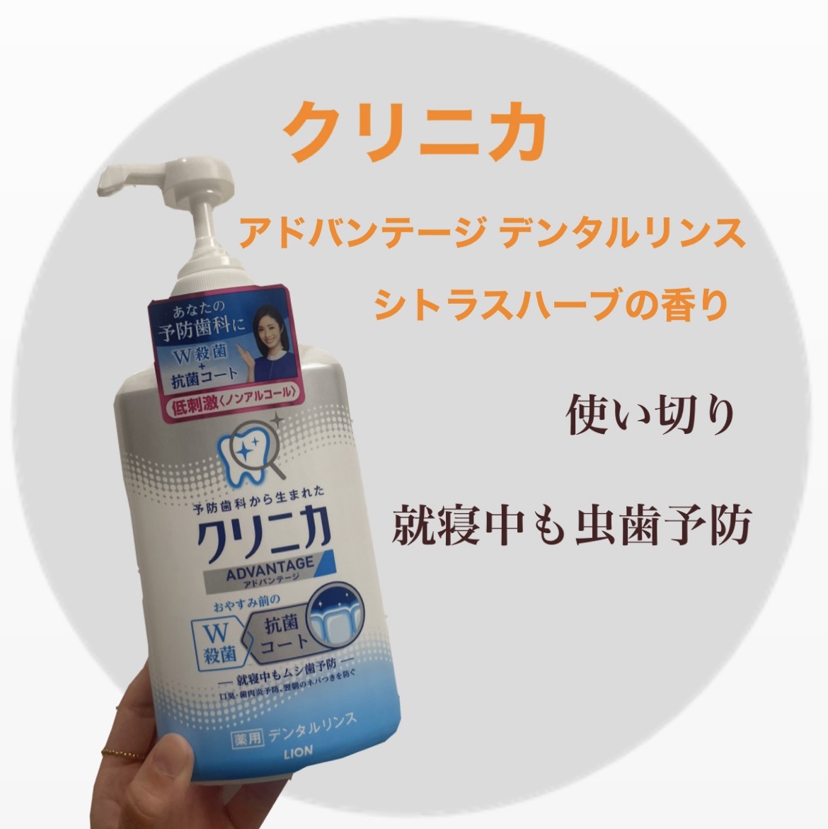 クリニカアドバンテージ デンタルリンス/クリニカ/マウスウォッシュ・スプレーを使ったクチコミ（1枚目）