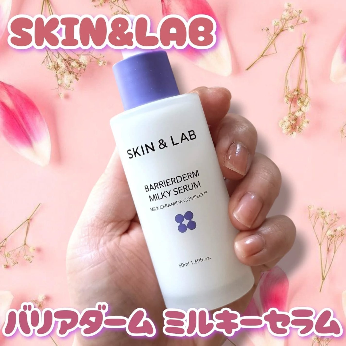 バリアダームミルキーセラム/SKIN&LAB/美容液を使ったクチコミ(1枚目)