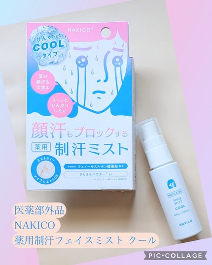 薬用制汗フェイスミスト クール/NAKICO/デオドラント・制汗剤を使ったクチコミ(1枚目)