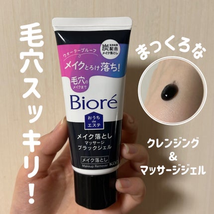 ビオレ おうちdeエステ メイク落とし マッサージブラックジェル/ビオレ/クレンジングジェルを使ったクチコミ(1枚目)