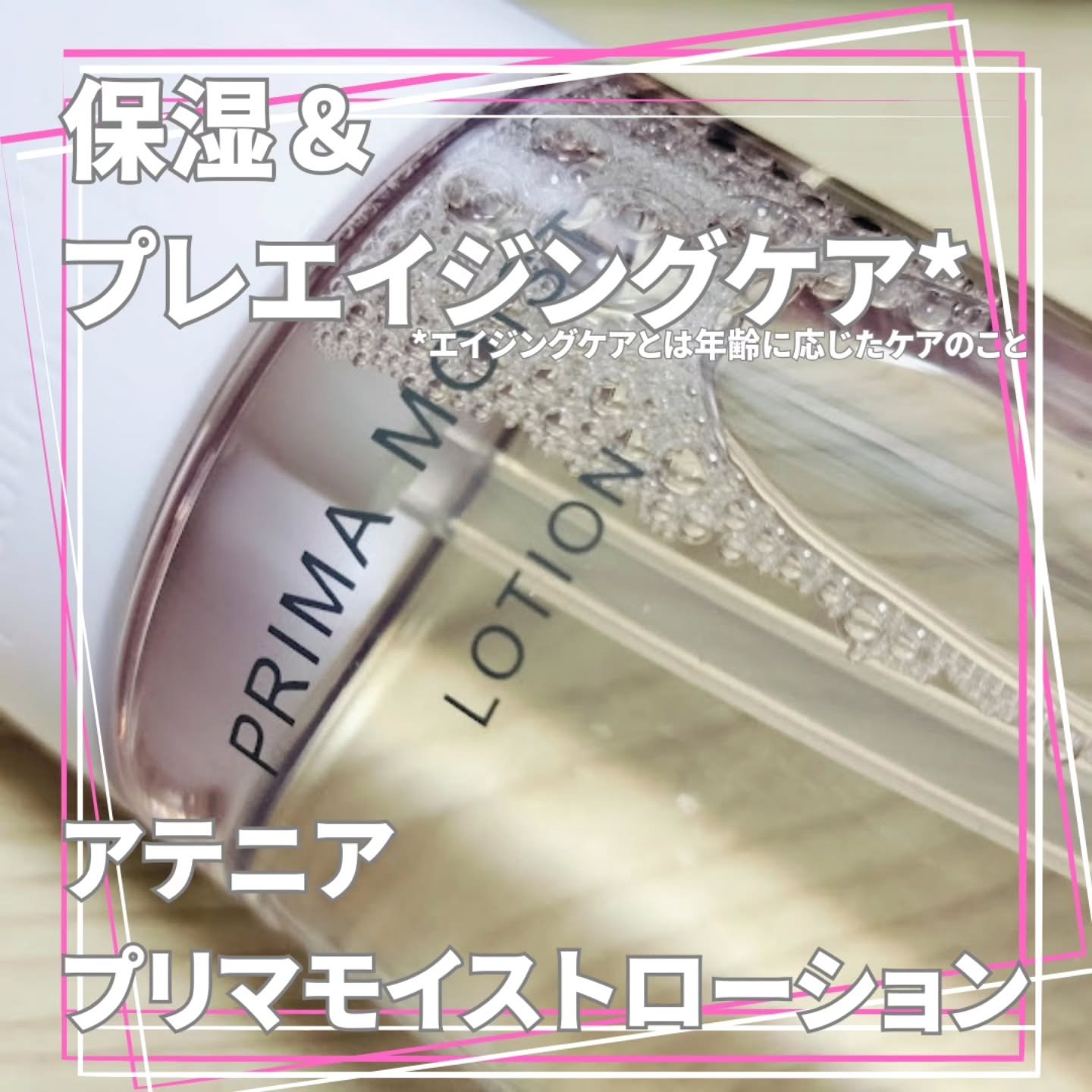 プリマモイスト ローション/アテニア/化粧水を使ったクチコミ（1枚目）