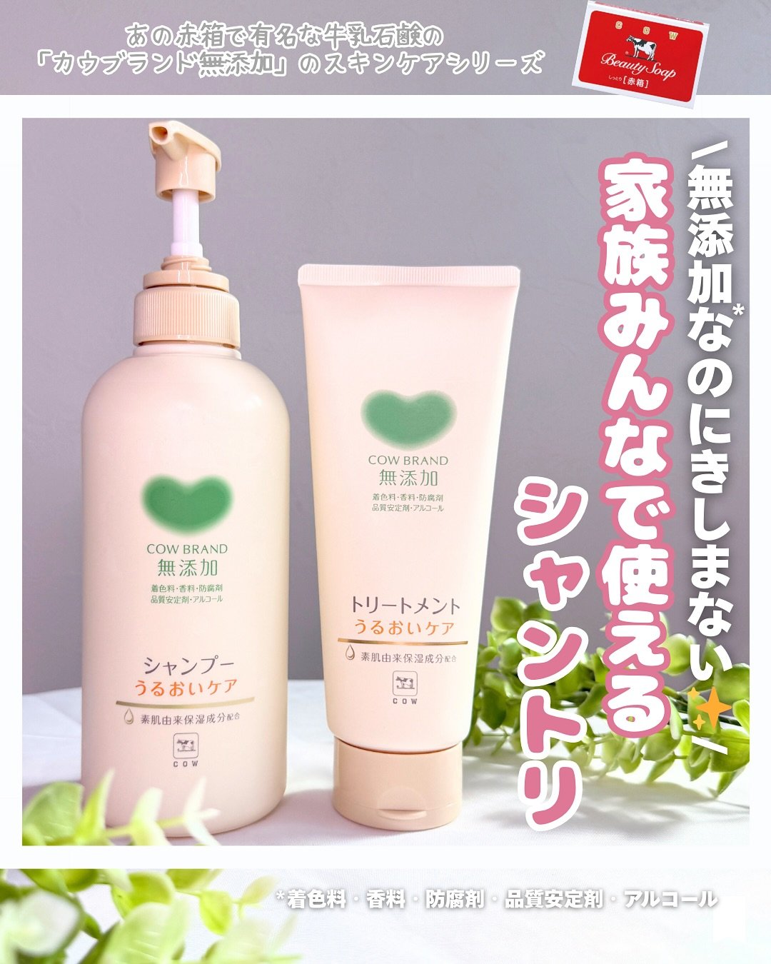 シャンプー／トリートメント ＜うるおいケア＞/カウブランド無添加/市販シャンプーを使ったクチコミ（1枚目）