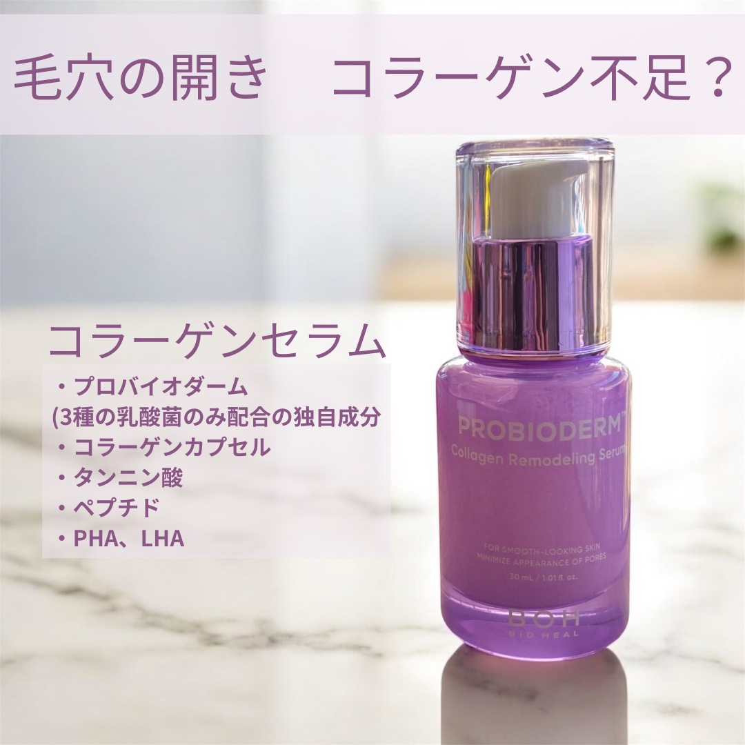 プロバイオダーム™ コラーゲンリモデリングセラム/BIOHEAL BOH/美容液を使ったクチコミ（1枚目）