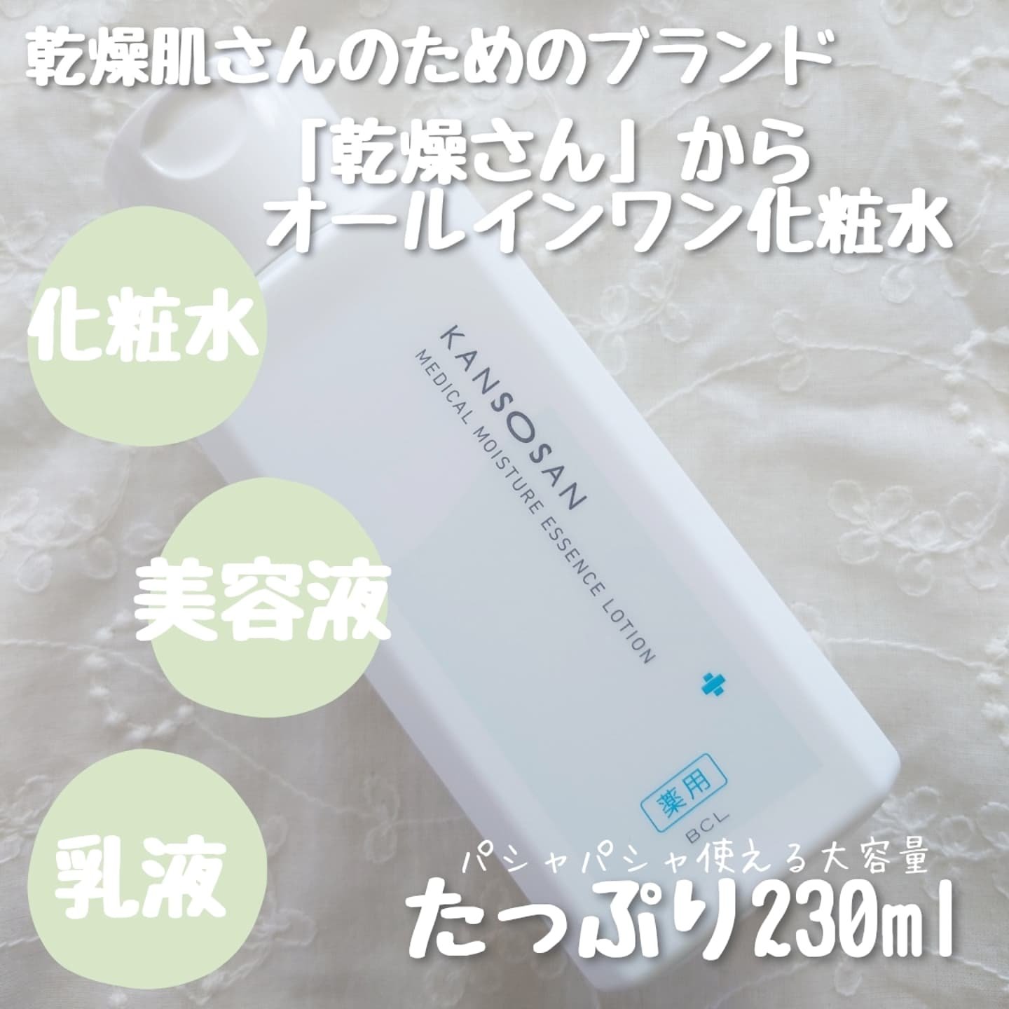 乾燥さん　薬用しっとり化粧液【医薬部外品】/乾燥さん/オールインワン化粧品を使ったクチコミ（2枚目）