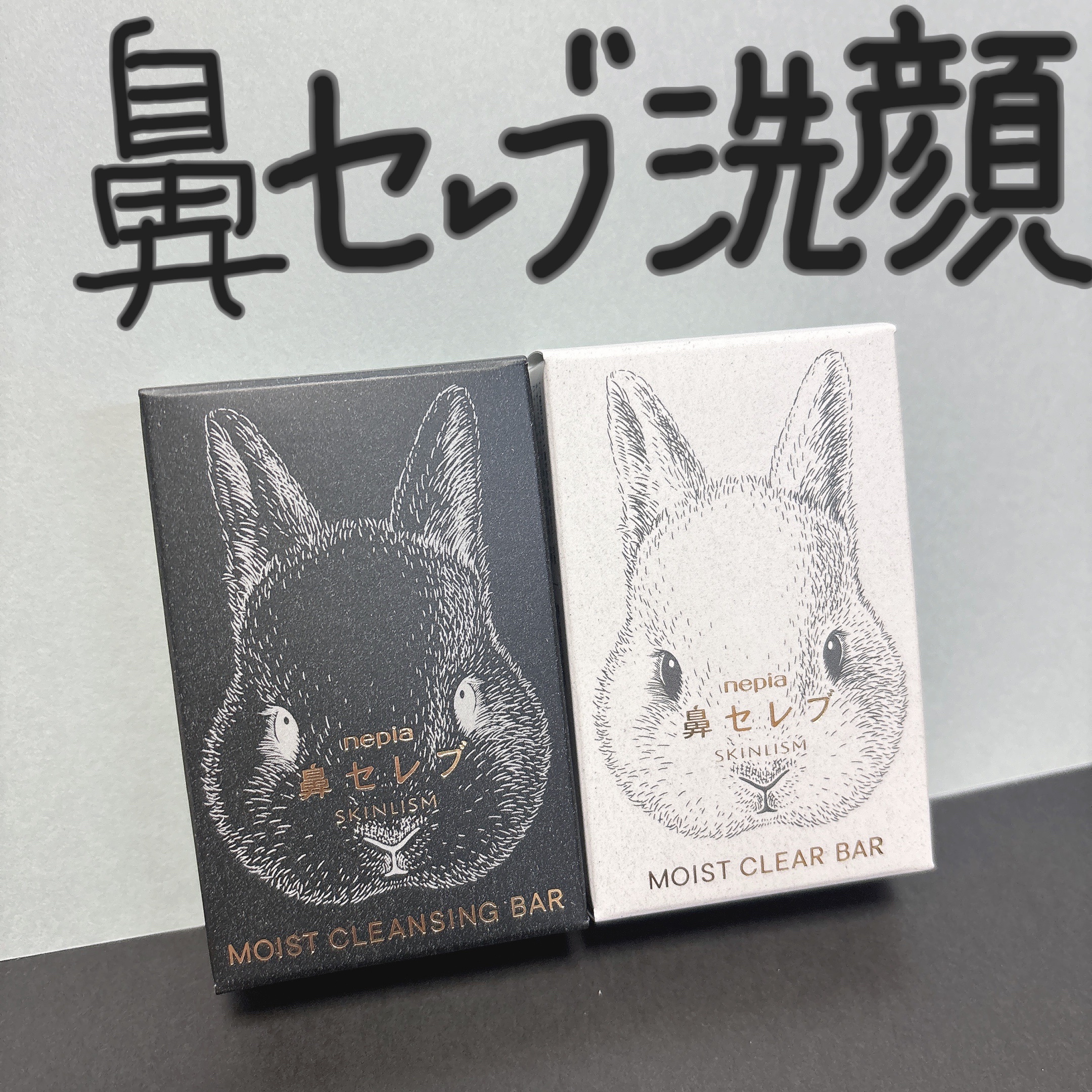 ネピア 鼻セレブ SKINLISM モイストクリアバー/ネピア/洗顔石鹸を使ったクチコミ（1枚目）