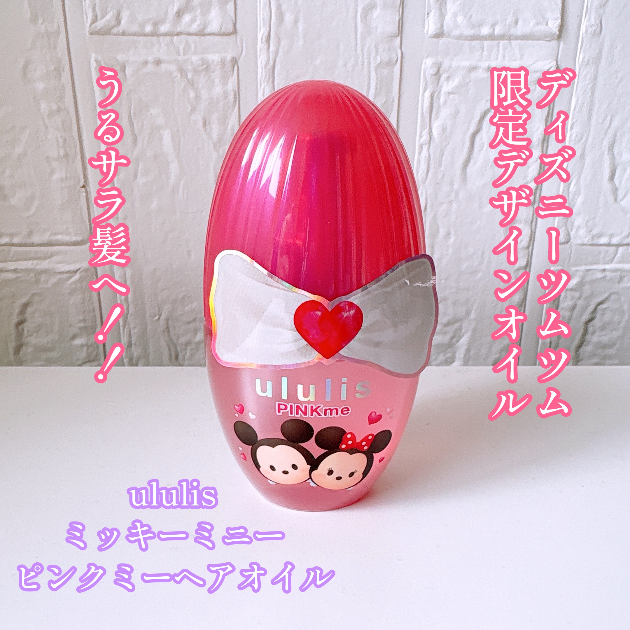 ウルリス ミッキー　ミニー　ピンクミー　ヘアオイル/ululis/ヘアオイルを使ったクチコミ（1枚目）