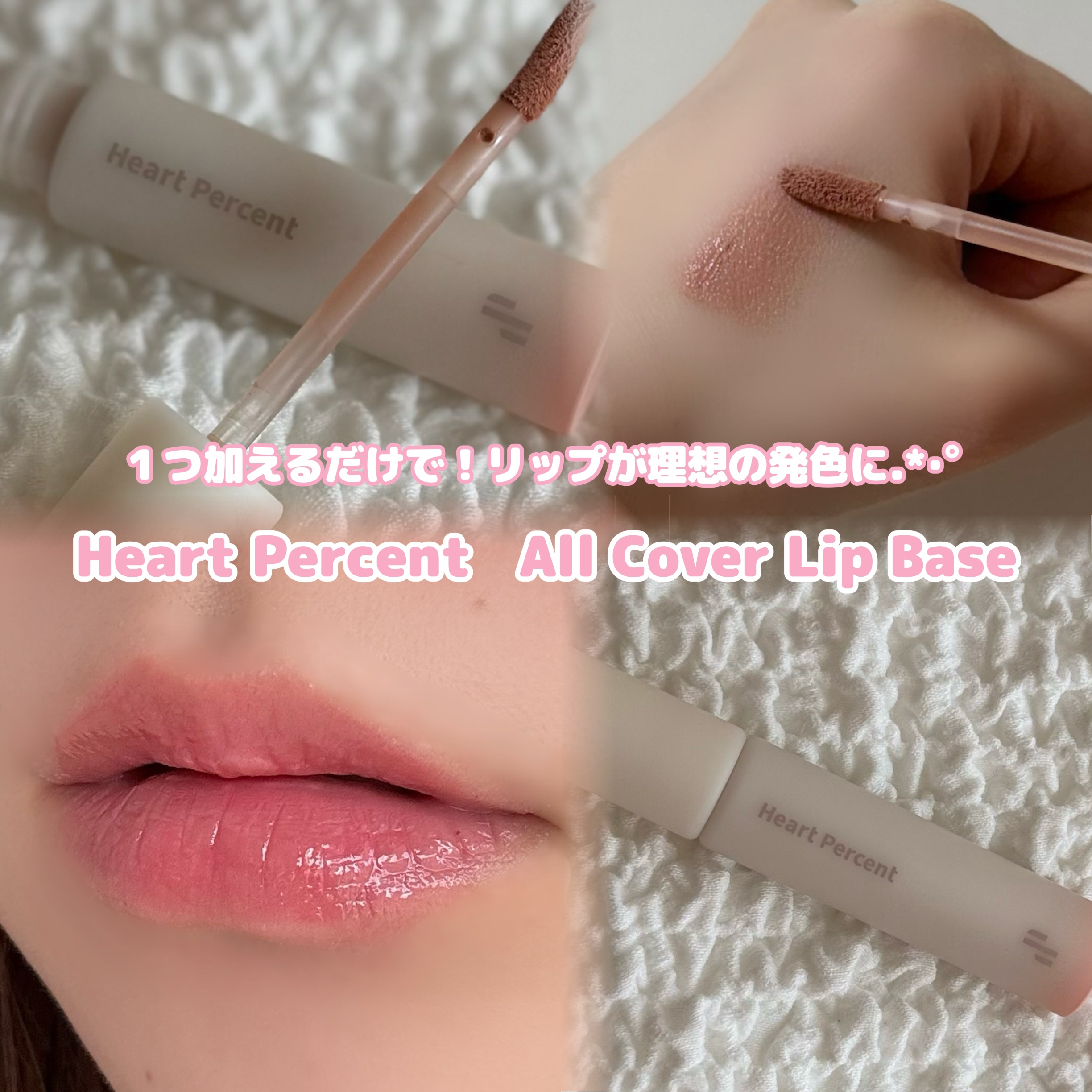 ドット オン ムード オールカバー リップベース 01 クリーム ベージュ/Heart Percent/リップクリームを使ったクチコミ（1枚目）