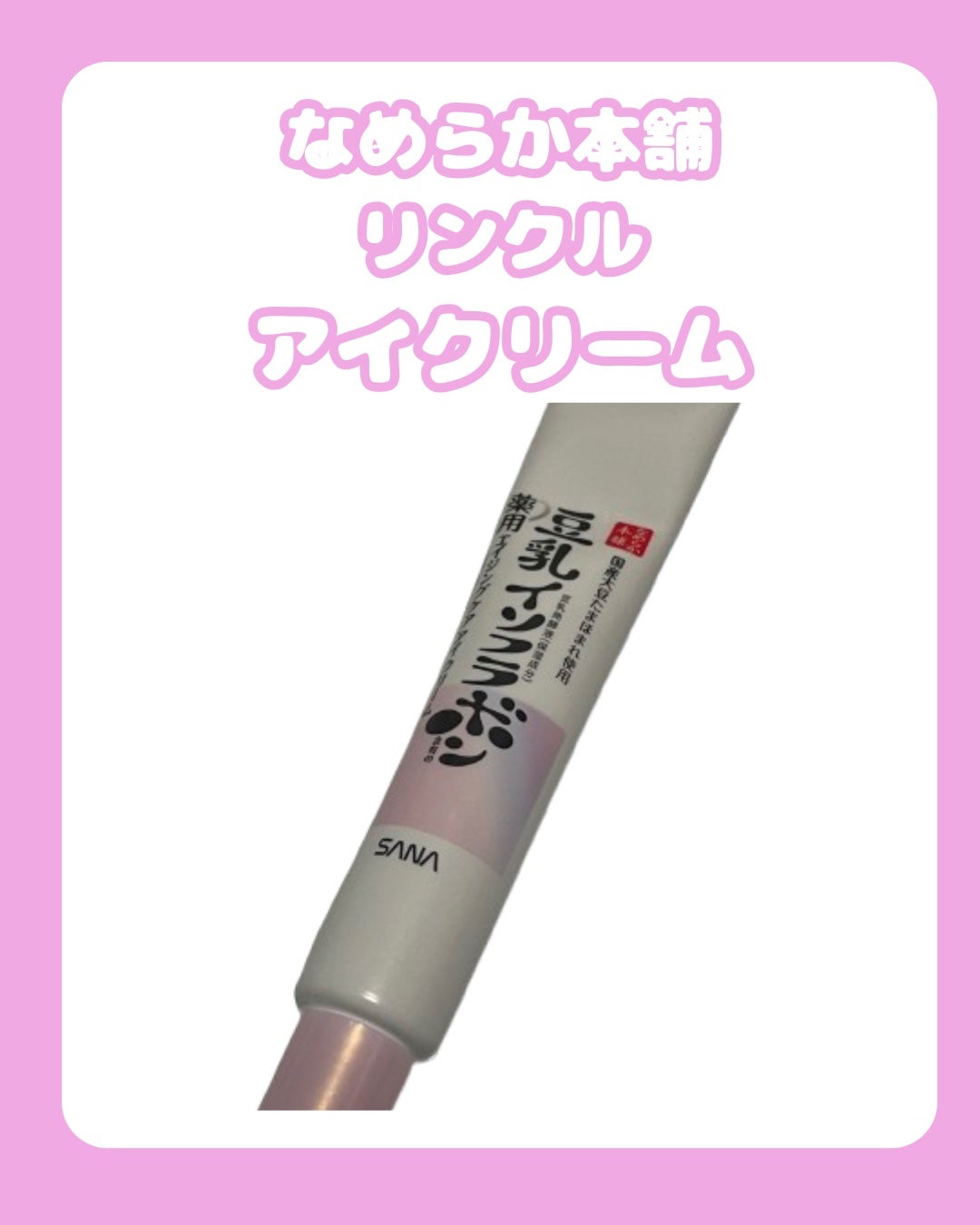 薬用リンクルアイクリーム ホワイト/なめらか本舗/アイケア・アイクリームを使ったクチコミ(1枚目)