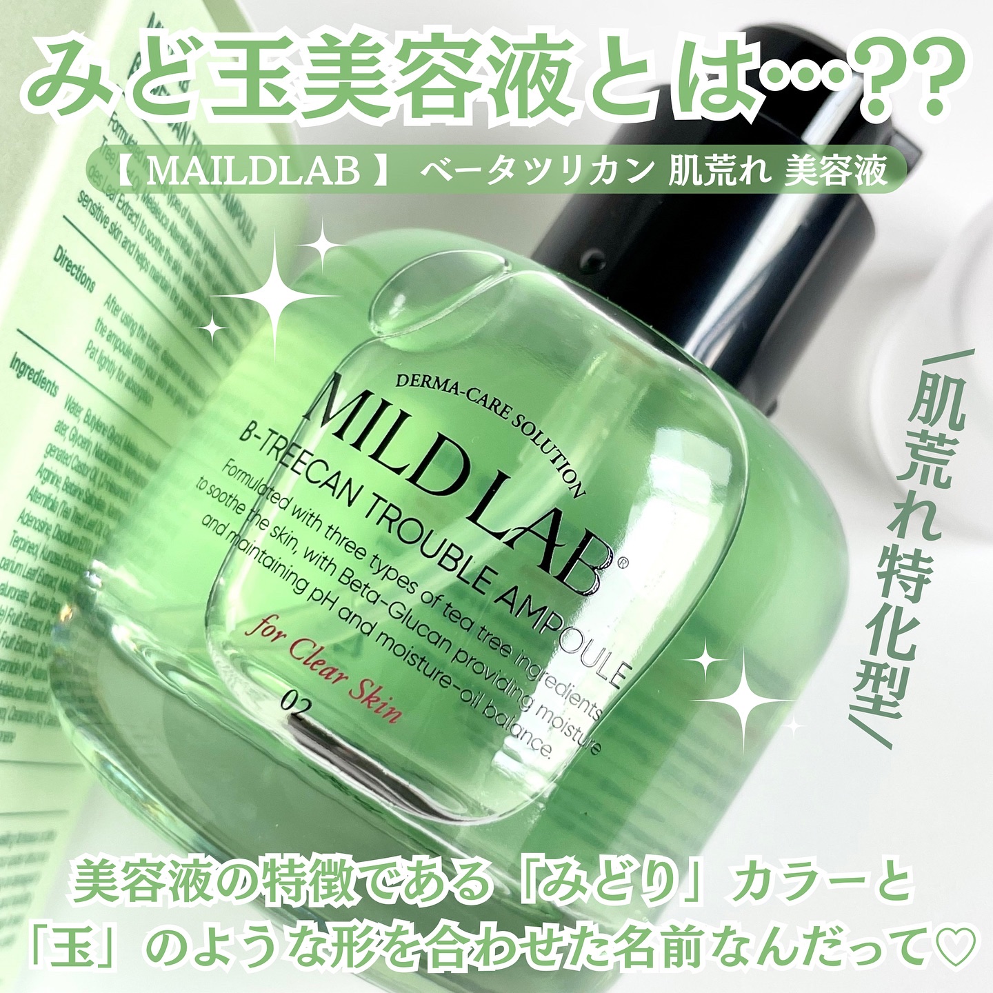 ベターツリカン肌荒れ美容液/Mildlab/美容液を使ったクチコミ（2枚目）