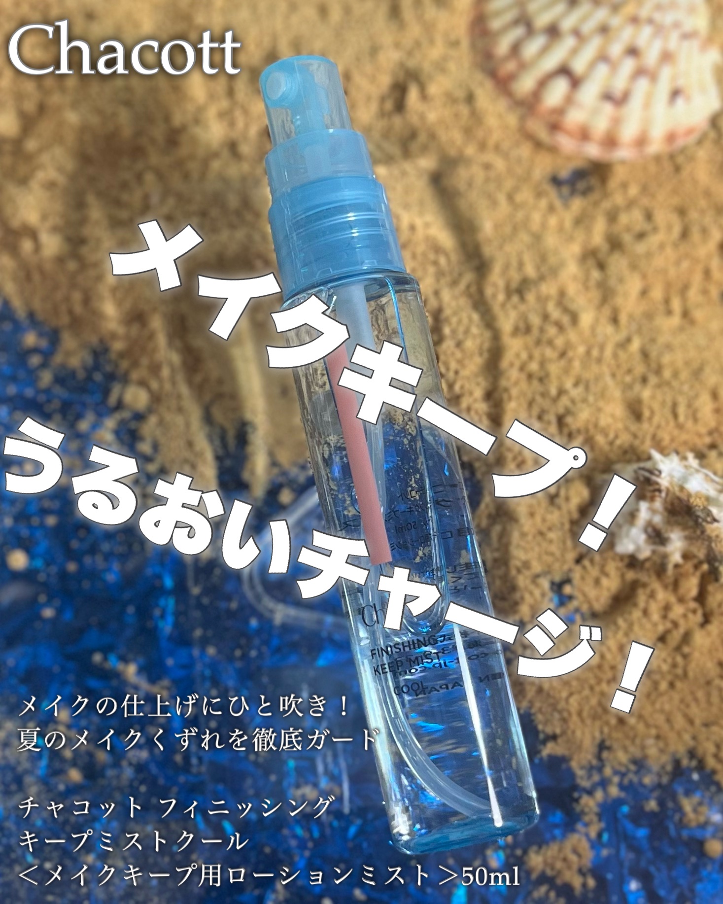 フィニッシングキープミスト クール/チャコット・コスメティクス/フィックスミストを使ったクチコミ（1枚目）