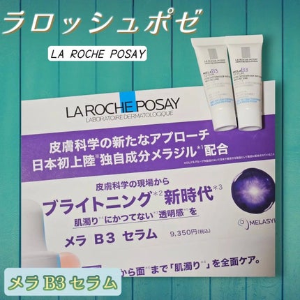 メラ B3 セラム/ラ ロッシュ ポゼ/美容液を使ったクチコミ(1枚目)