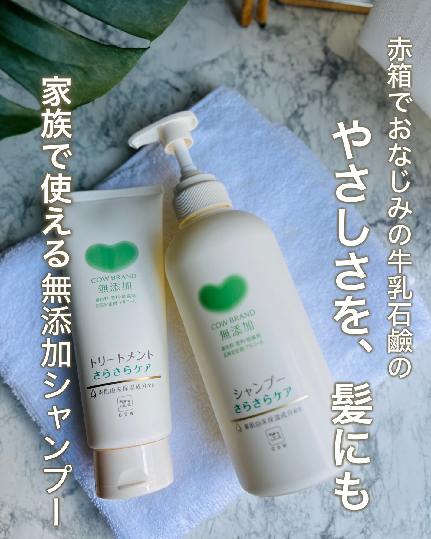 シャンプー/トリートメント <さらさらケア>/カウブランド無添加/市販シャンプーを使ったクチコミ(1枚目)