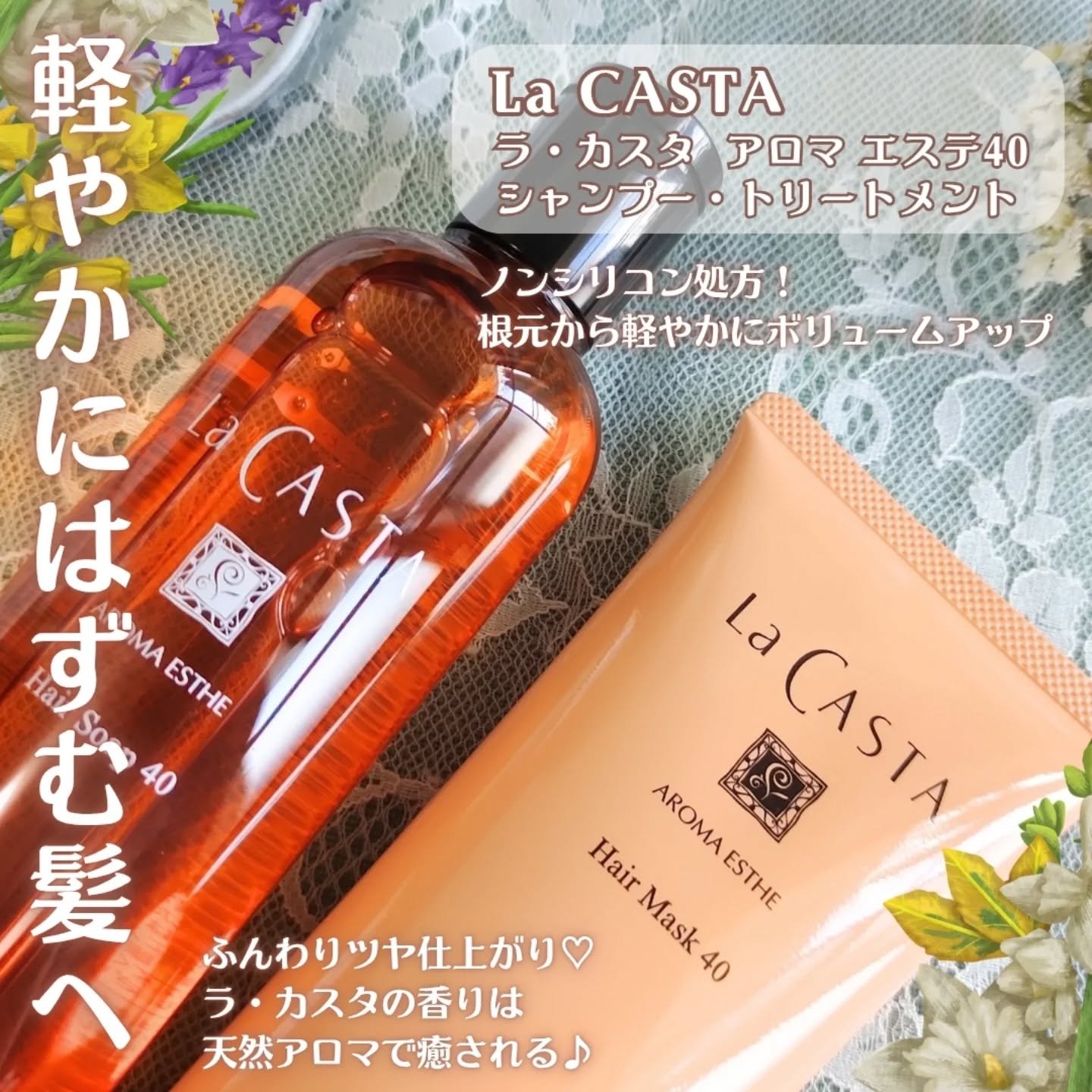 ラ・カスタ アロマエステ ヘアソープ 40/ヘアマスク 40/ラ・カスタ/市販シャンプーを使ったクチコミ（2枚目）