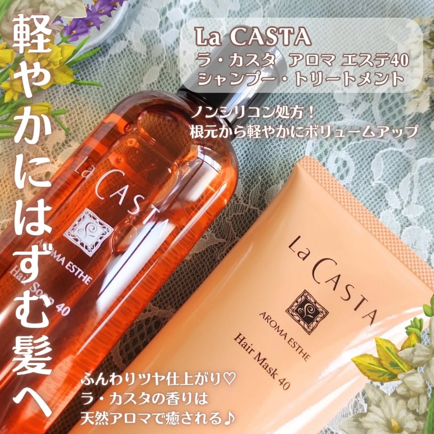 ラ・カスタ アロマエステ ヘアソープ 40/ヘアマスク 40/ラ・カスタ/市販シャンプーを使ったクチコミ(2枚目)