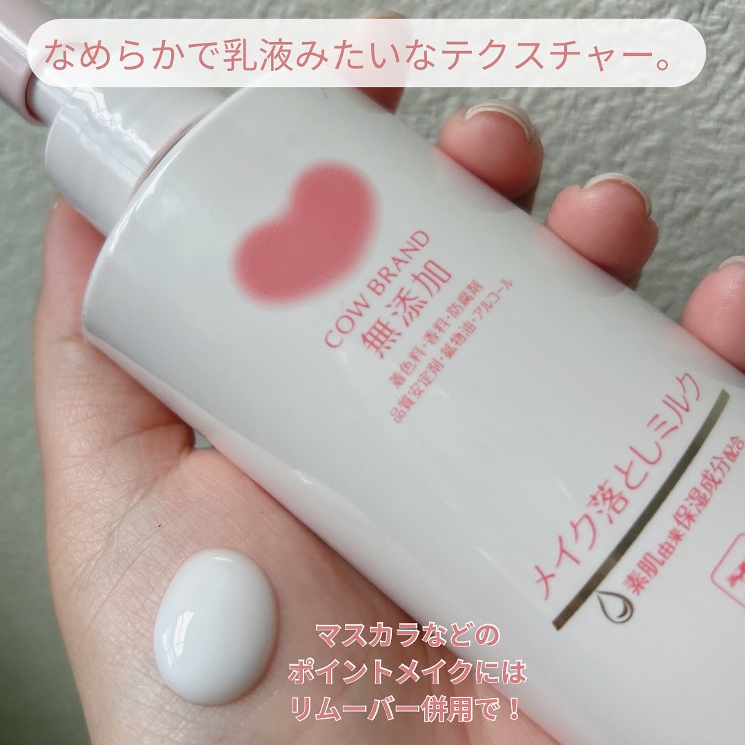 メイク落としミルク/カウブランド無添加/ミルククレンジングを使ったクチコミ（3枚目）