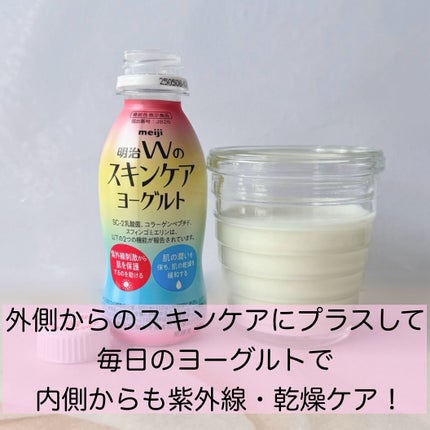 明治Wのスキンケアヨーグルト/明治/飲むヨーグルトを使ったクチコミ(4枚目)
