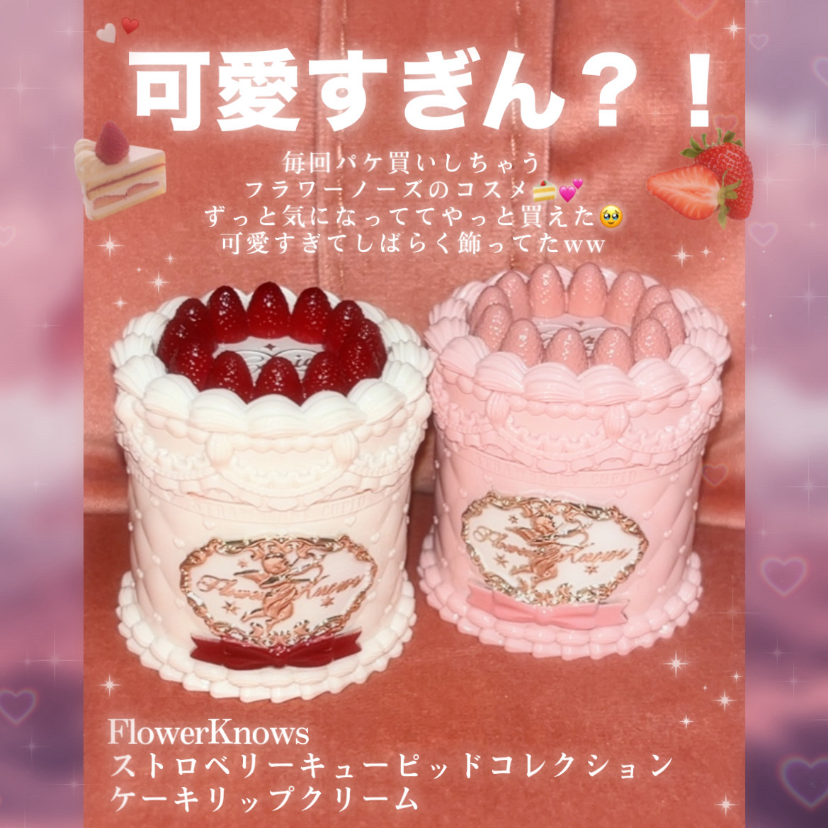 フラワーノーズ　ストロベリーキューピッドコレクションケーキリップクリーム　9色 楽天市場】【公式／送料無料／全9色】FlowerKnows フラワー