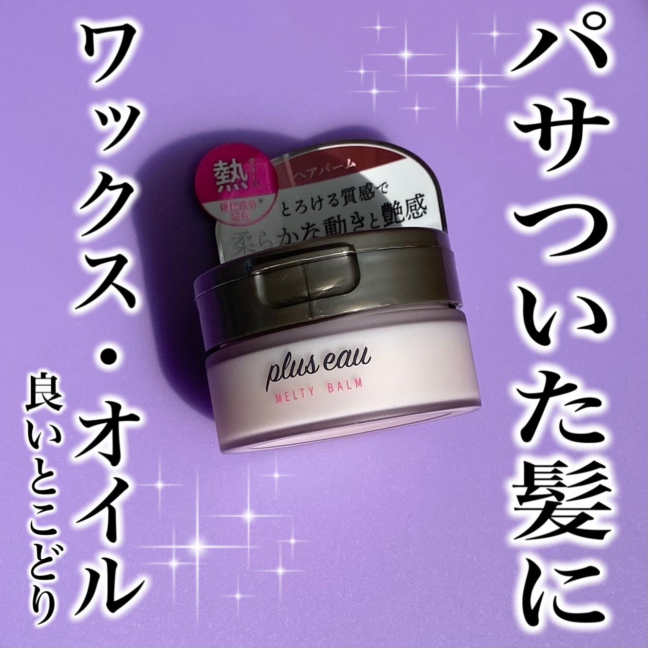 プリュスオー メルティバーム/plus eau/ヘアバームを使ったクチコミ(1枚目)