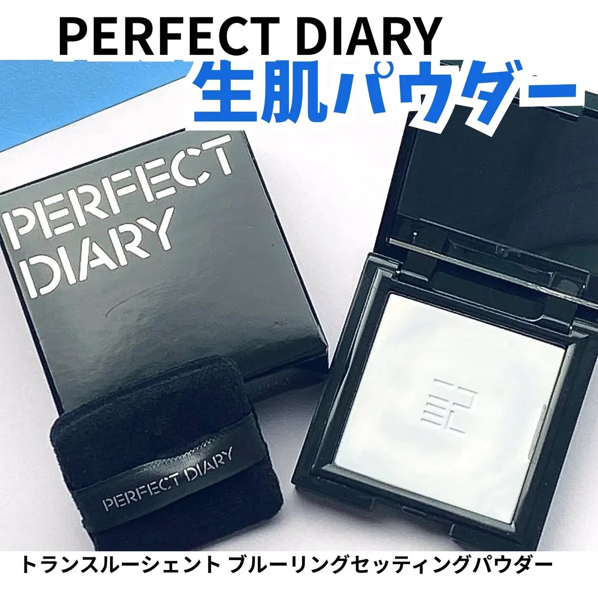 トランスルーシェント ブルーリング セッティング パウダー/PERFECT DIARY/プレストパウダーを使ったクチコミ（1枚目）