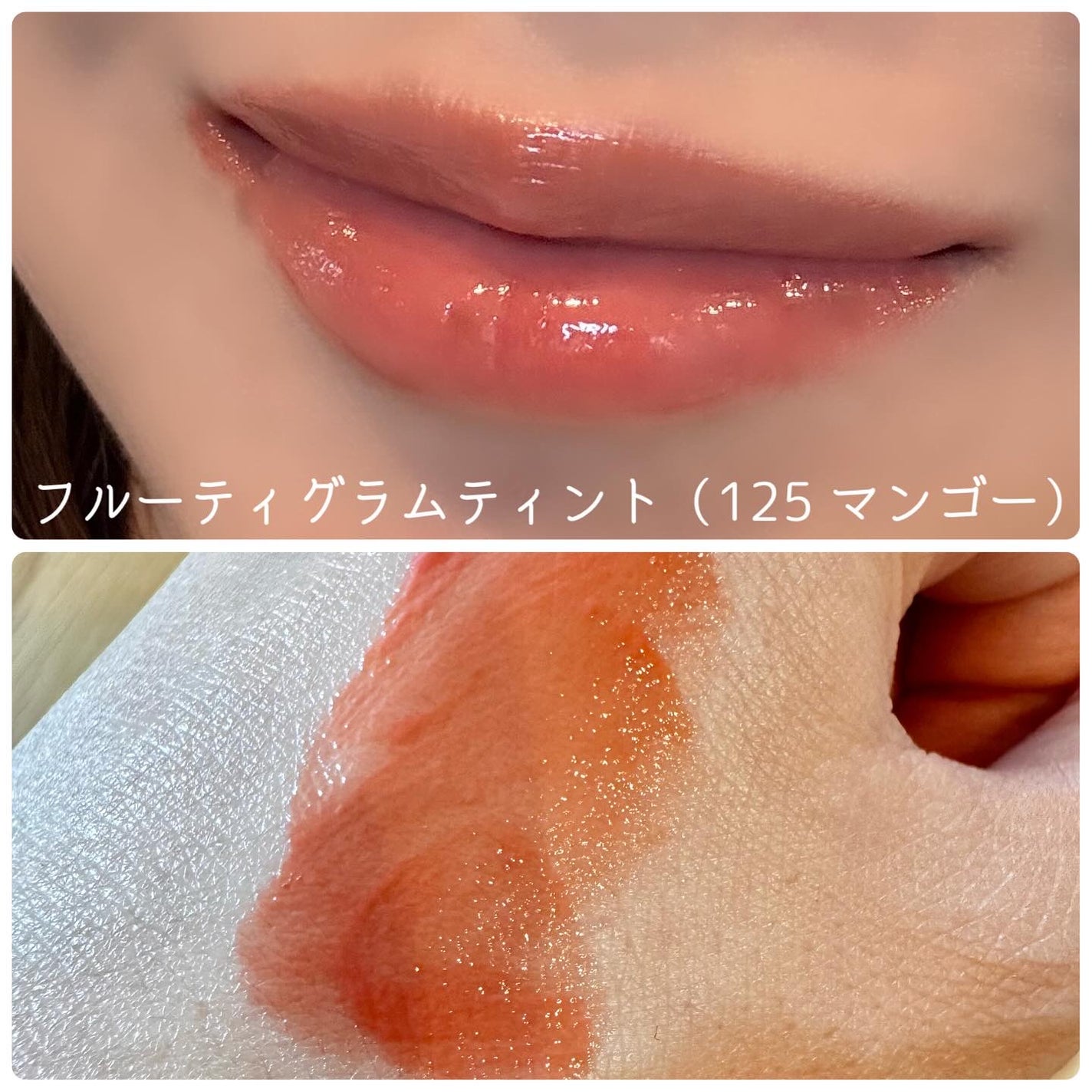 フルーティーグラムティント/Laka/リップティントを使ったクチコミ(6枚目)