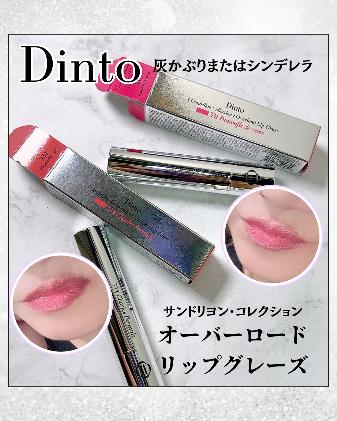 オーバーロードリップグレイズ/Dinto/口紅を使ったクチコミ（1枚目）