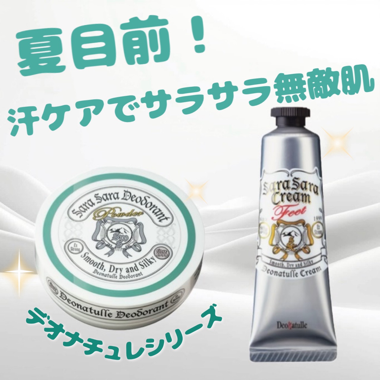 薬用足指さらさらクリーム/デオナチュレ/デオドラント・制汗剤を使ったクチコミ（1枚目）