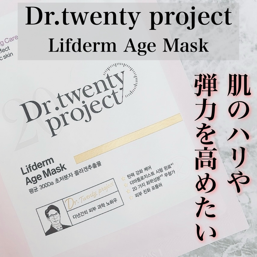 リプダムエイジマスク/Dr.Twenty Project/シートマスク・パックを使ったクチコミ（1枚目）