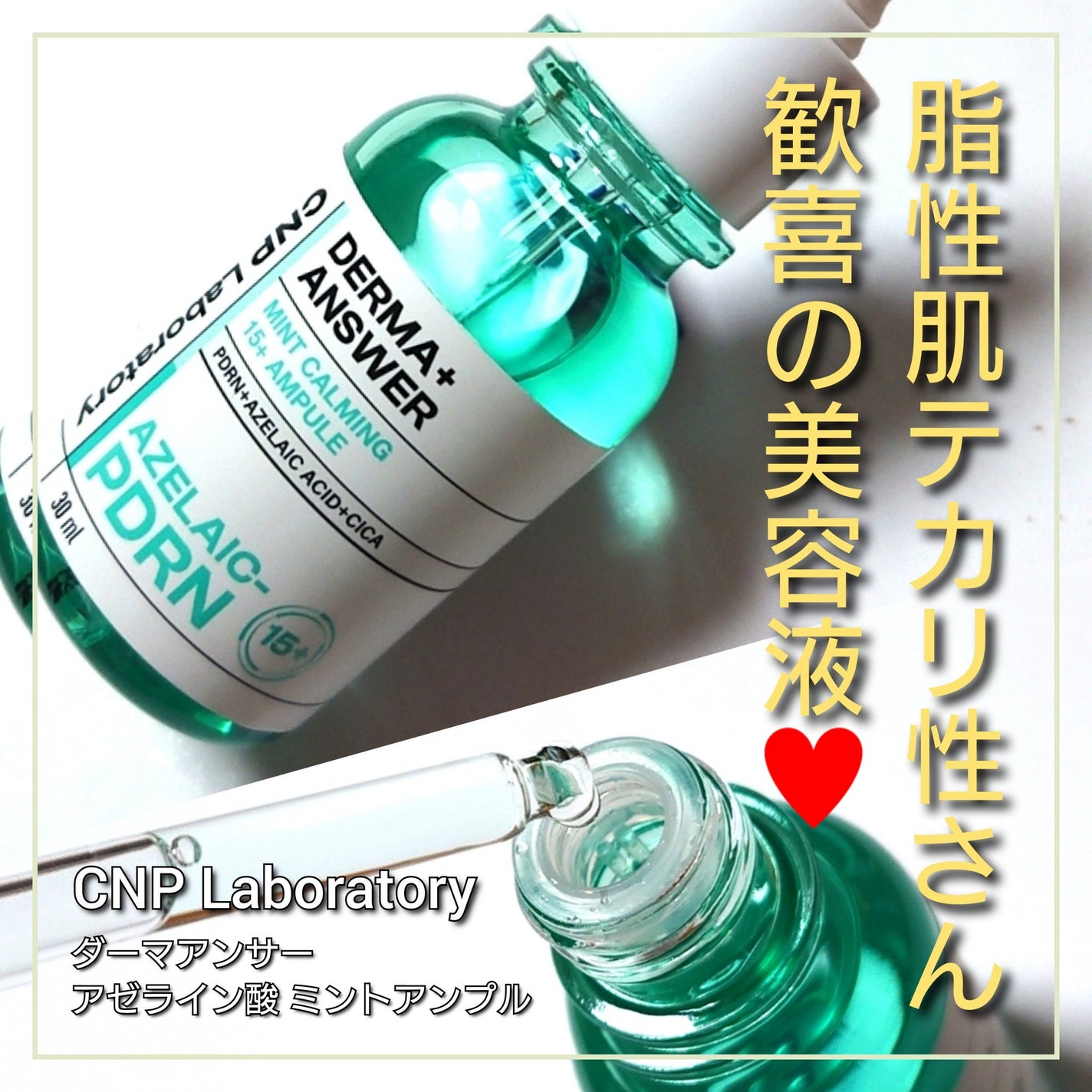 ダーマアンサーアゼライン酸ミントアンプル/CNP Laboratory/美容液を使ったクチコミ(1枚目)