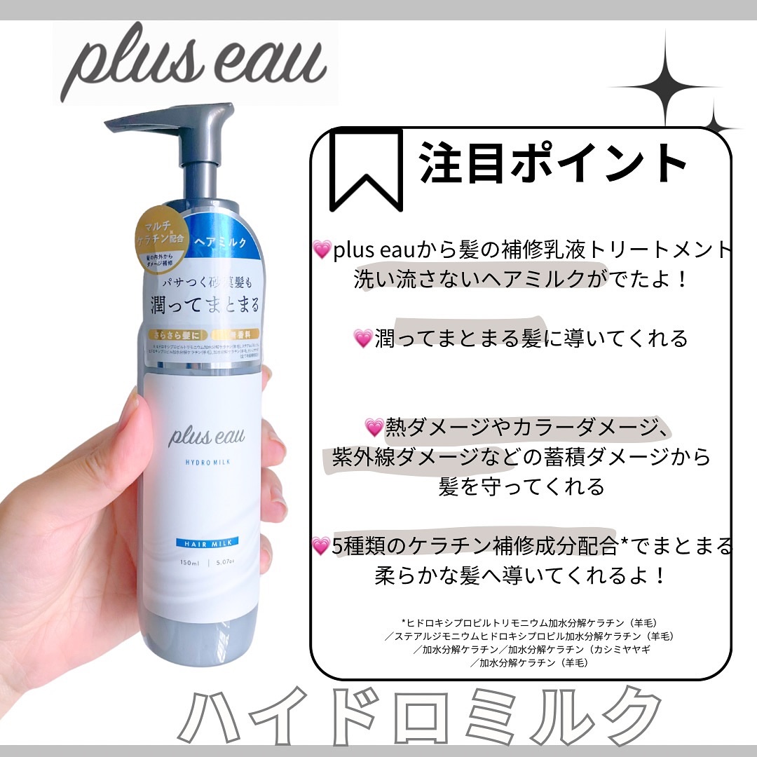 プリュスオー ハイドロミルク/plus eau/ヘアミルクを使ったクチコミ（2枚目）