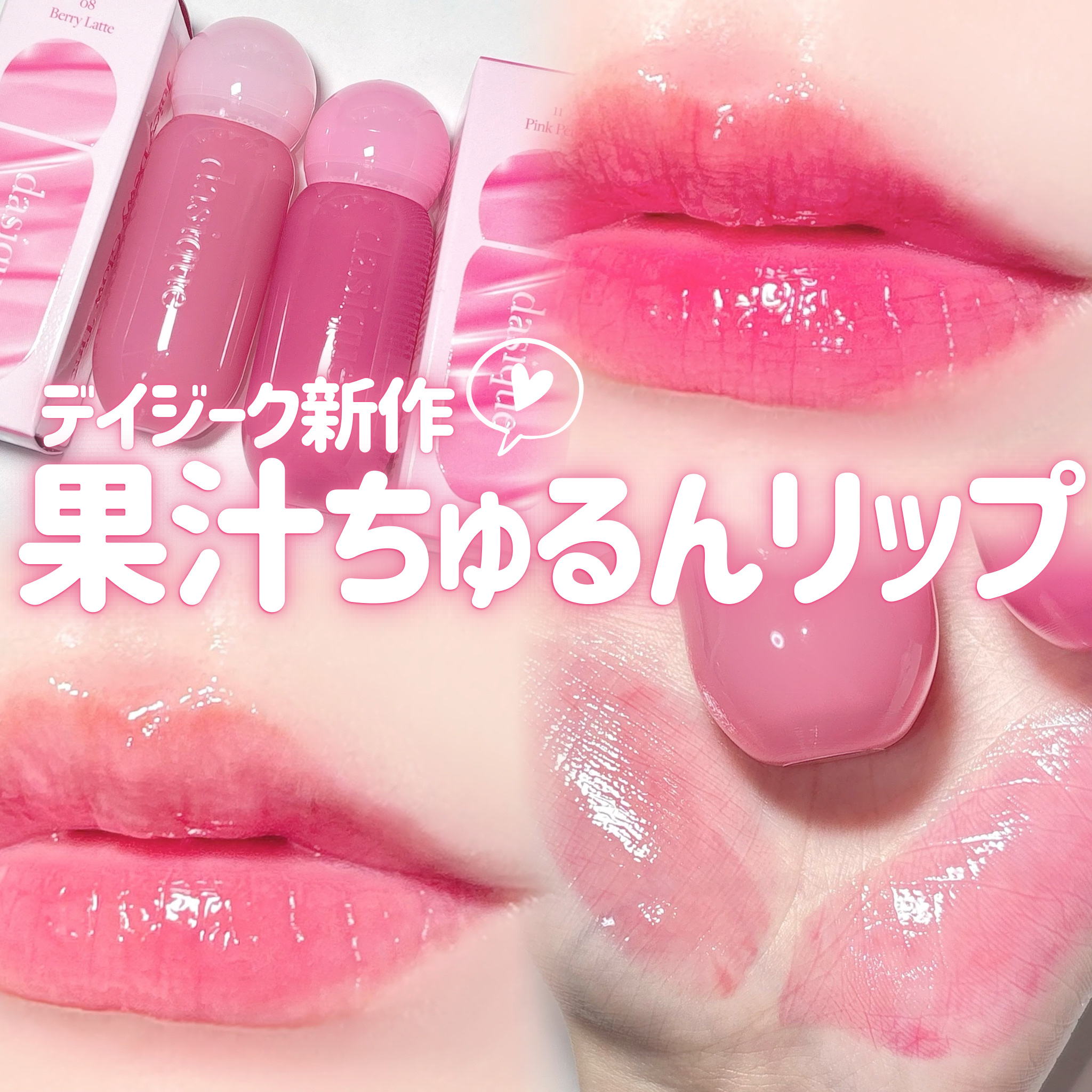 ジューシーデューイグロウティント/dasique/リップティントを使ったクチコミ（1枚目）