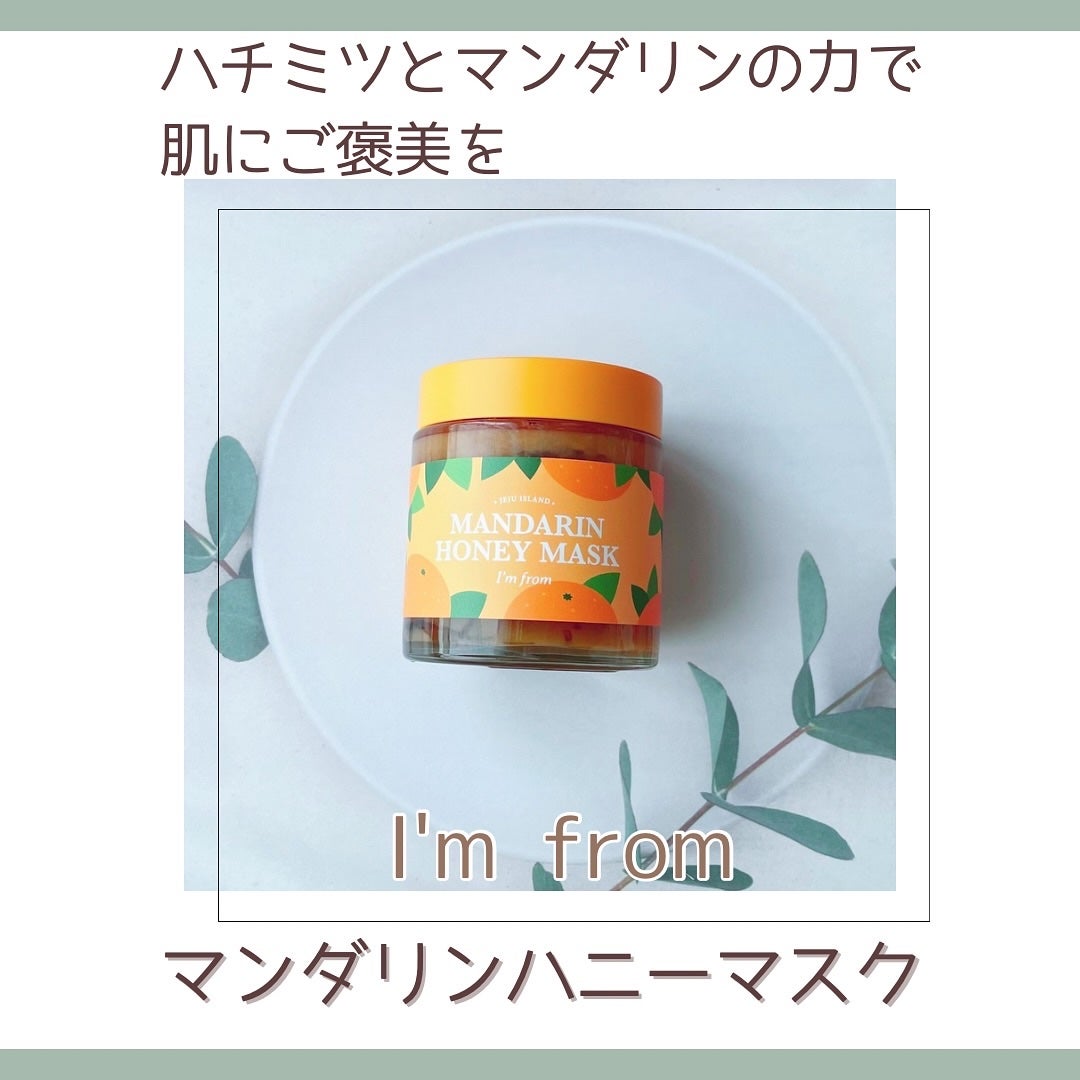 マンダリンハニーマスク/I'm from/洗い流すパック・マスクを使ったクチコミ(1枚目)