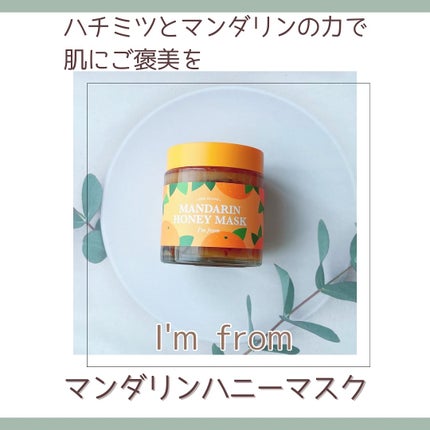 マンダリンハニーマスク/I'm from/洗い流すパック・マスクを使ったクチコミ(1枚目)