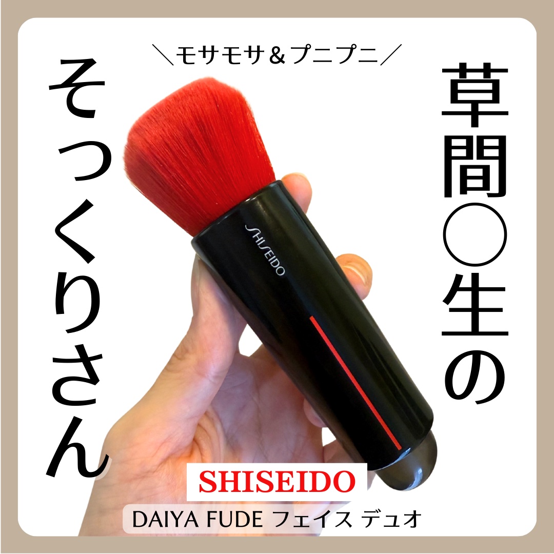 DAIYA FUDE フェイス デュオ 通常品/SHISEIDO/メイクブラシを使ったクチコミ（1枚目）