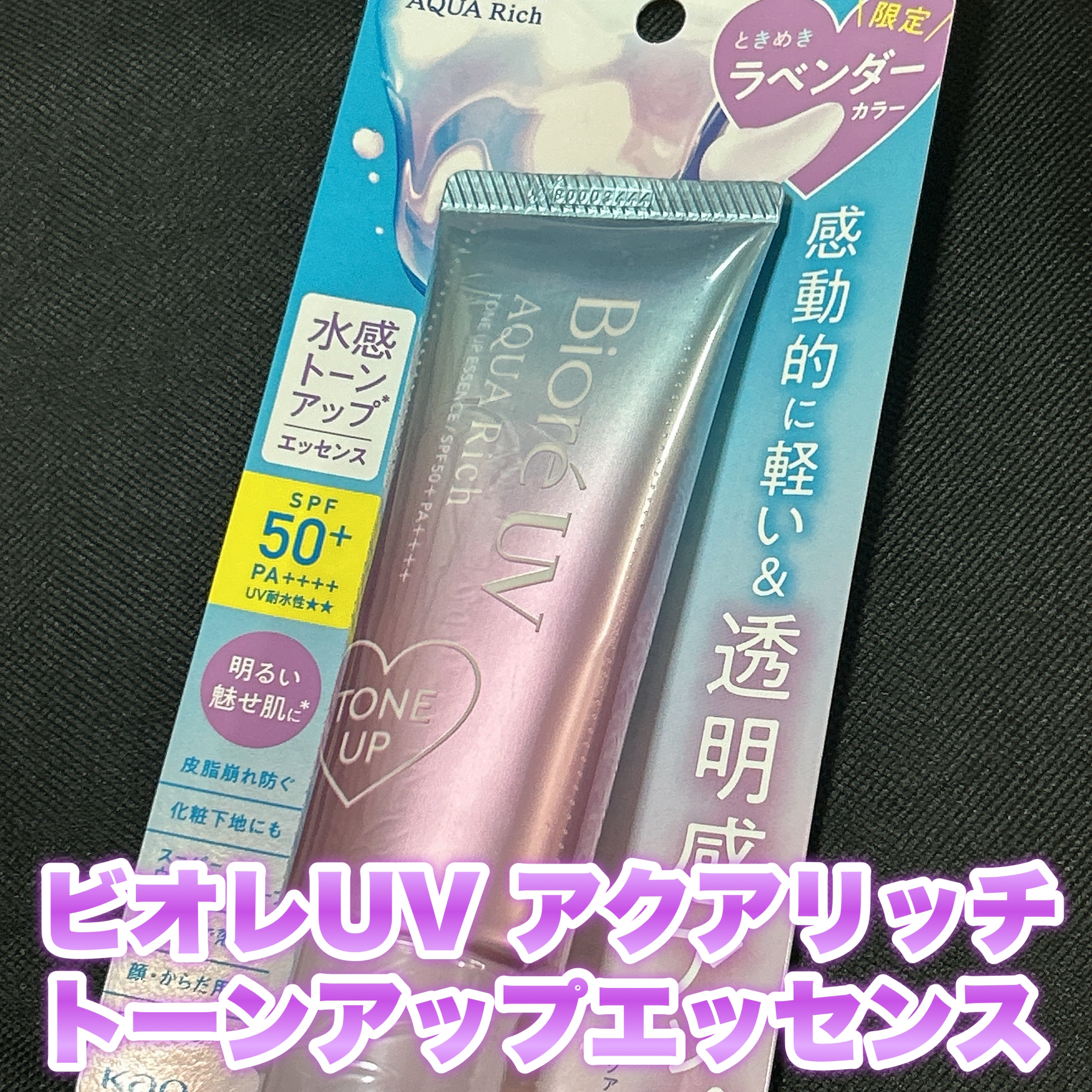 ビオレUV アクアリッチ トーンアップエッセンス/ビオレ/日焼け止めローションを使ったクチコミ（1枚目）