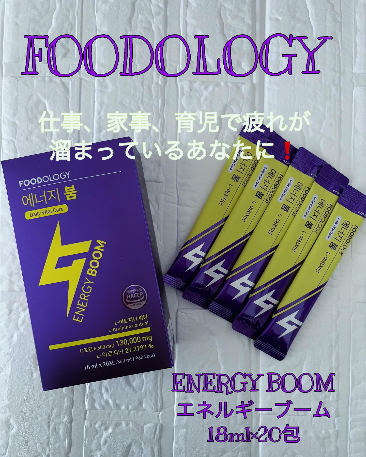 エネルギーブーム/FOODOLOGY/健康サプリメントを使ったクチコミ（1枚目）