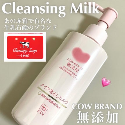 メイク落としミルク/カウブランド無添加/ミルククレンジングを使ったクチコミ(1枚目)