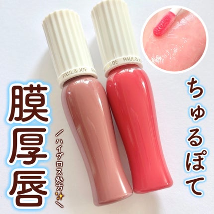 グロッシー ルージュ 06 ムース オ ショコラ/PAUL & JOE BEAUTE/口紅を使ったクチコミ(1枚目)