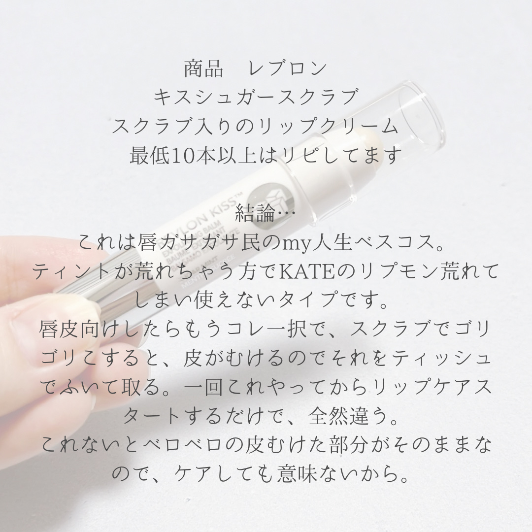 レブロン キス シュガー スクラブ/REVLON/リップスクラブを使ったクチコミ（2枚目）