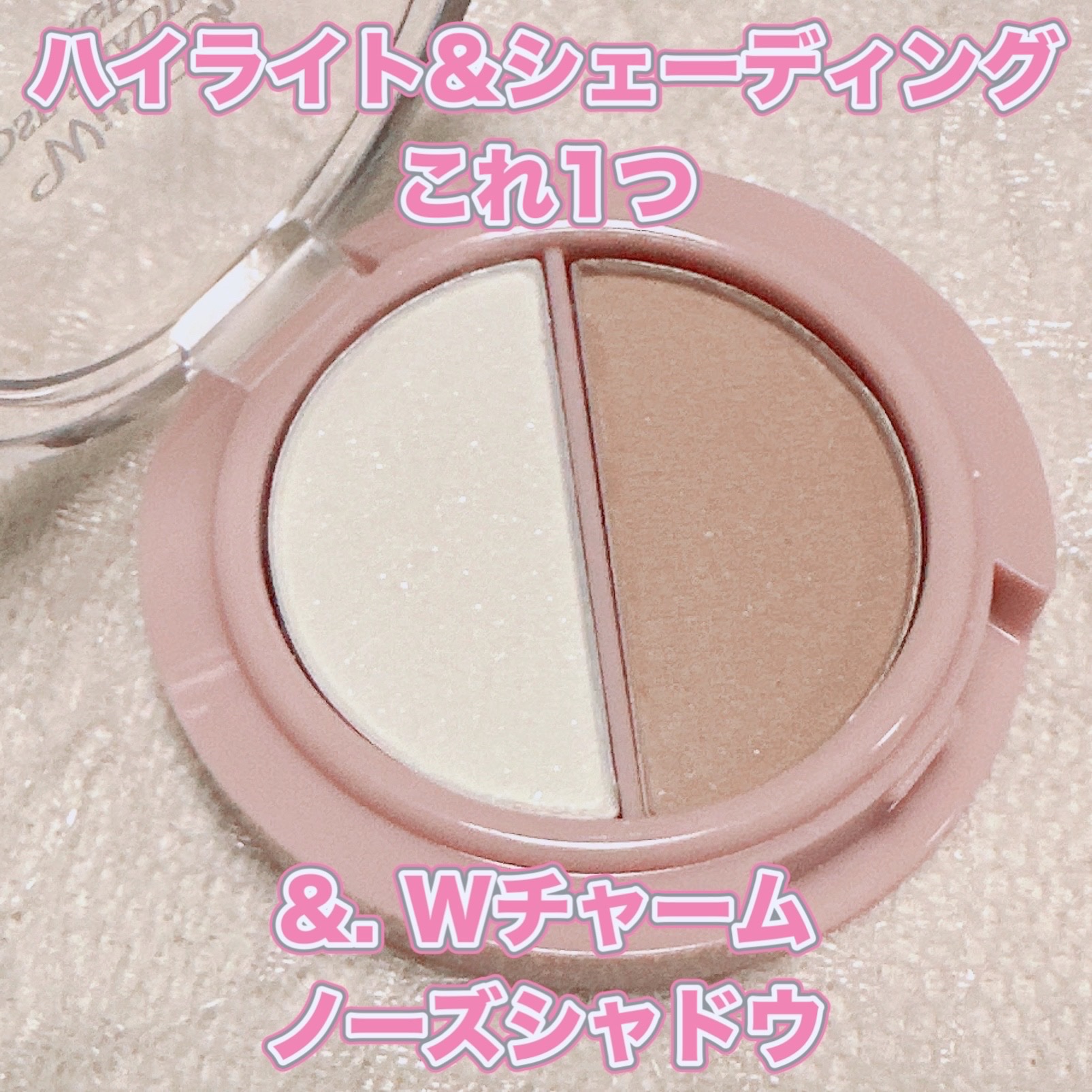 &. Wチャーム ノーズシャドウ/DAISO/パウダーハイライトを使ったクチコミ（1枚目）