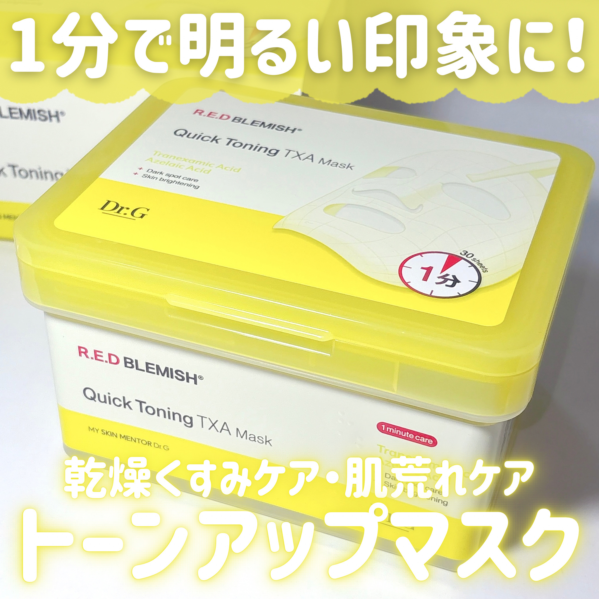 レッドブレミッシュ クイックトーニングTXAマスク/Dr.G/シートマスク・パックを使ったクチコミ（1枚目）