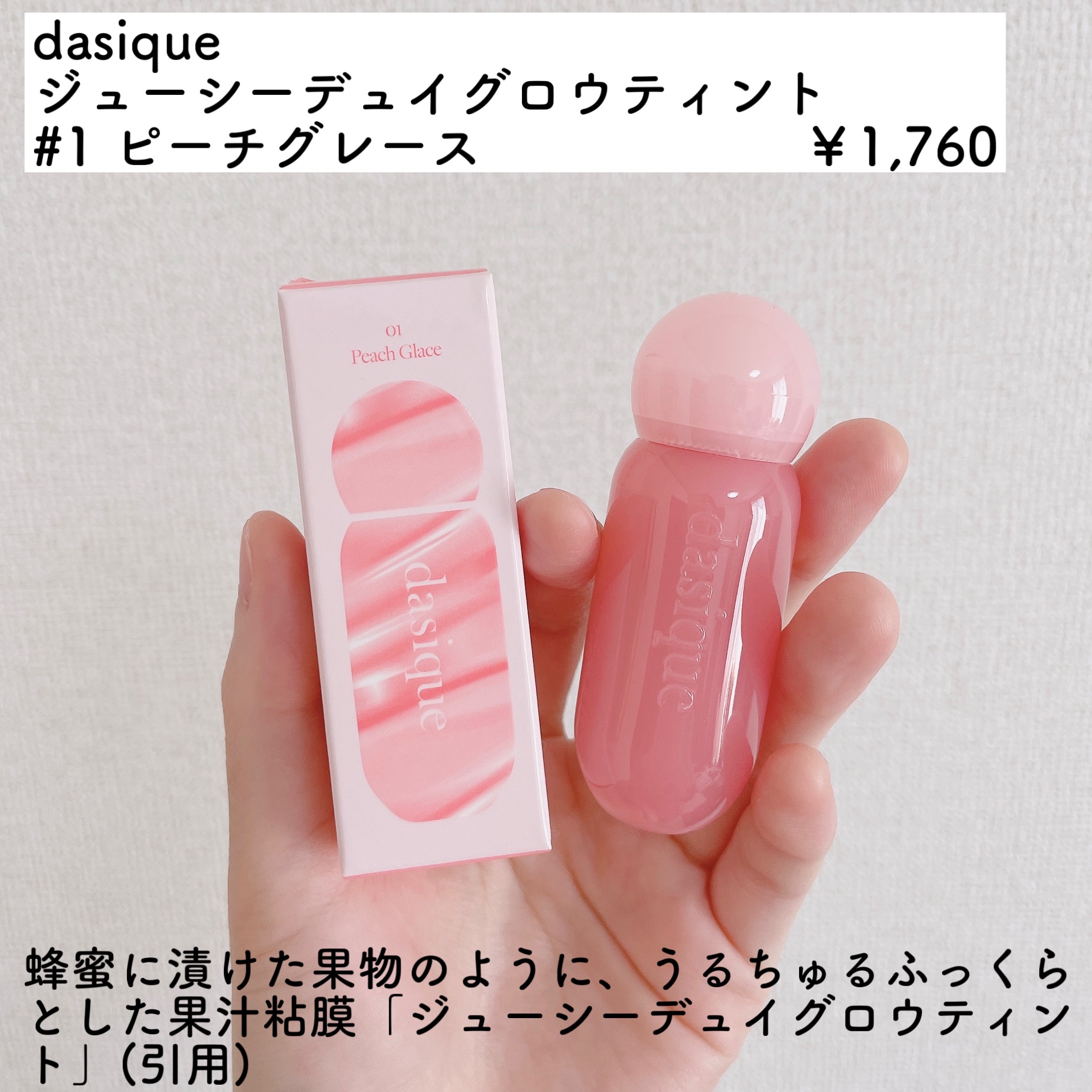 ジューシーデューイグロウティント 01 ピーチグレース/dasique/リップティントを使ったクチコミ（2枚目）
